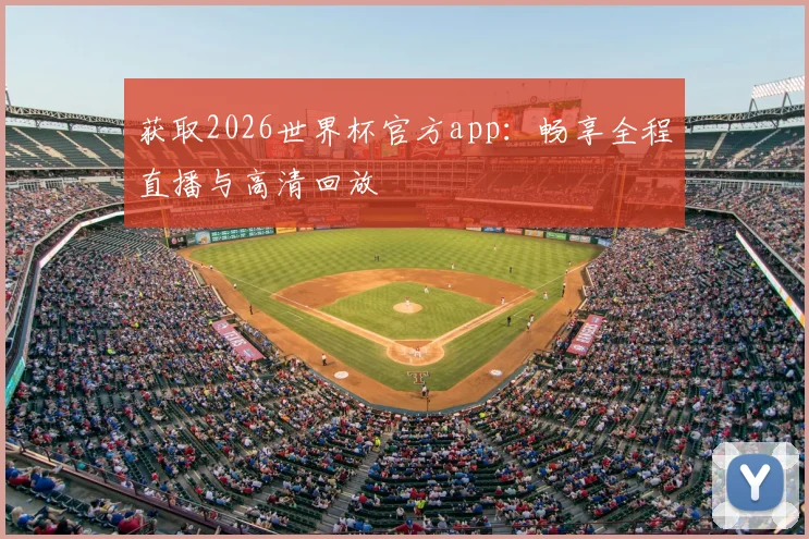 获取2026世界杯官方app：畅享全程直播与高清回放