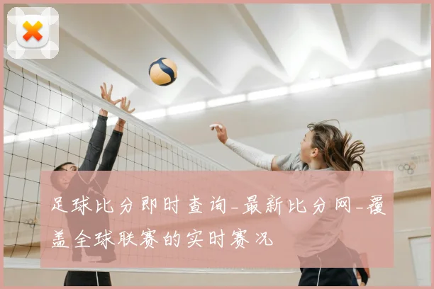 足球比分即时查询_最新比分网_覆盖全球联赛的实时赛况