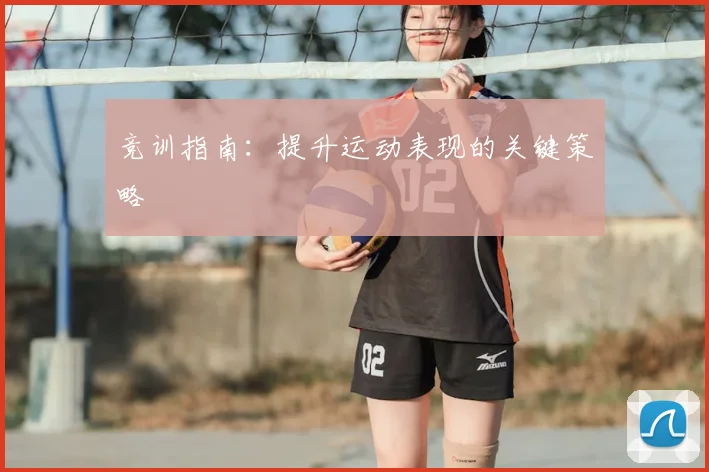 竞训指南：提升运动表现的关键策略