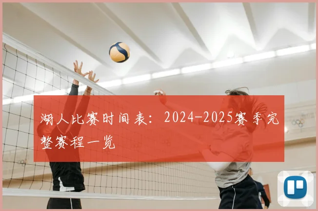 湖人比赛时间表：2024-2025赛季完整赛程一览